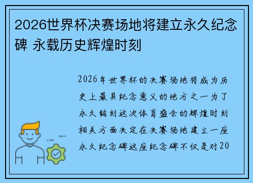 2026世界杯决赛场地将建立永久纪念碑 永载历史辉煌时刻