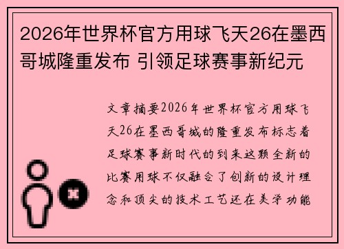 2026年世界杯官方用球飞天26在墨西哥城隆重发布 引领足球赛事新纪元