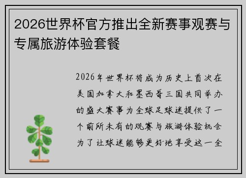 2026世界杯官方推出全新赛事观赛与专属旅游体验套餐 2026世界杯官方推出全新赛事观赛与专属旅游体验套餐