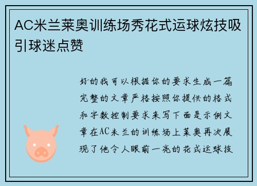 AC米兰莱奥训练场秀花式运球炫技吸引球迷点赞