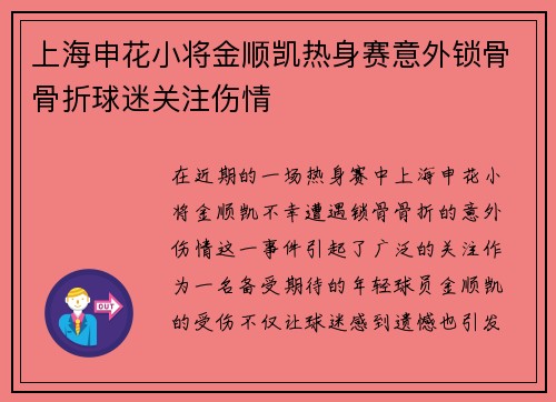 上海申花小将金顺凯热身赛意外锁骨骨折球迷关注伤情 上海申花小将金顺凯热身赛意外锁骨骨折球迷关注伤情