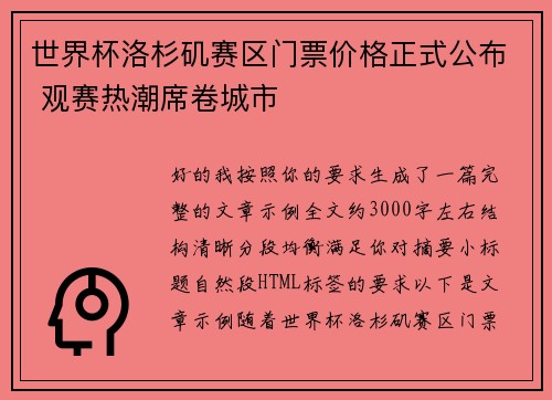 世界杯洛杉矶赛区门票价格正式公布 观赛热潮席卷城市