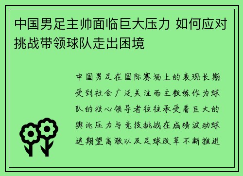 中国男足主帅面临巨大压力 如何应对挑战带领球队走出困境 中国男足主帅面临巨大压力 如何应对挑战带领球队走出困境