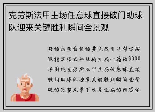 克劳斯法甲主场任意球直接破门助球队迎来关键胜利瞬间全景观