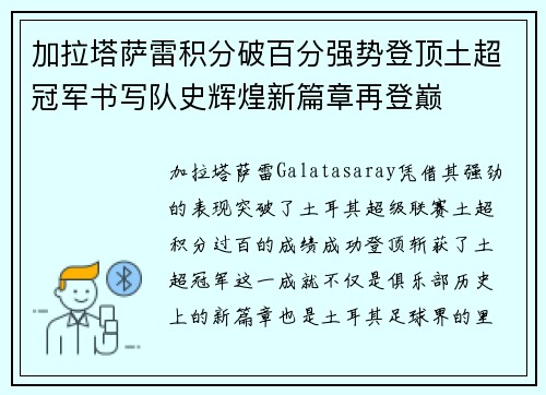 加拉塔萨雷积分破百分强势登顶土超冠军书写队史辉煌新篇章再登巅
