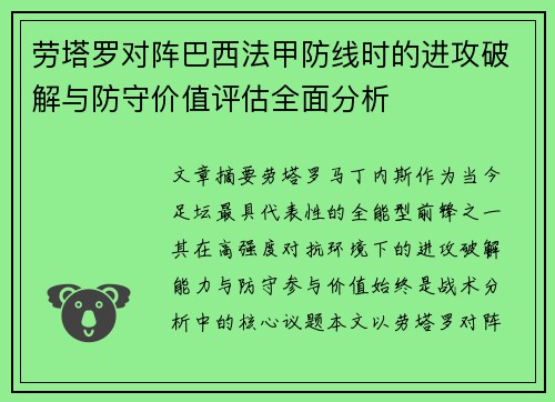 劳塔罗对阵巴西法甲防线时的进攻破解与防守价值评估全面分析