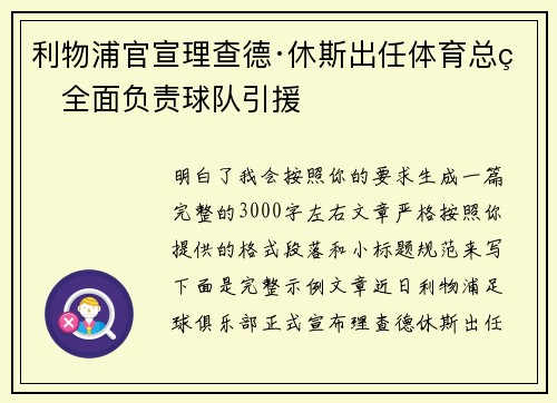 利物浦官宣理查德·休斯出任体育总监全面负责球队引援
