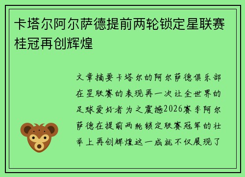 卡塔尔阿尔萨德提前两轮锁定星联赛桂冠再创辉煌
