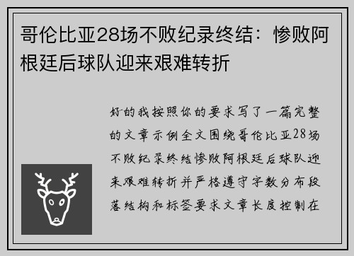 哥伦比亚28场不败纪录终结：惨败阿根廷后球队迎来艰难转折