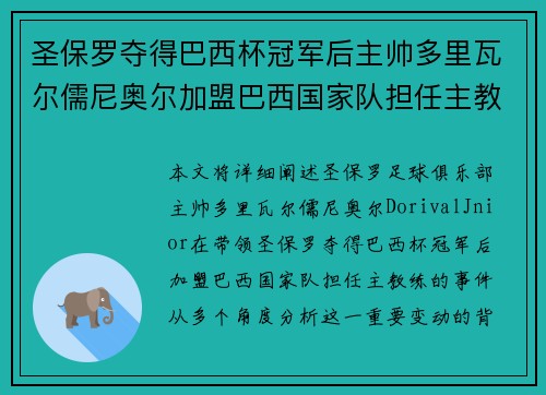 圣保罗夺得巴西杯冠军后主帅多里瓦尔儒尼奥尔加盟巴西国家队担任主教练