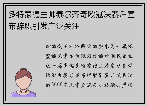 多特蒙德主帅泰尔齐奇欧冠决赛后宣布辞职引发广泛关注 多特蒙德主帅泰尔齐奇欧冠决赛后宣布辞职引发广泛关注