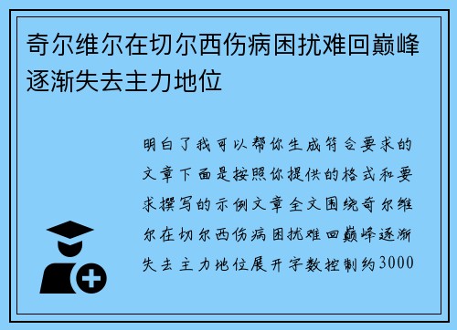 奇尔维尔在切尔西伤病困扰难回巅峰逐渐失去主力地位 奇尔维尔在切尔西伤病困扰难回巅峰逐渐失去主力地位