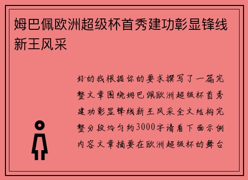 姆巴佩欧洲超级杯首秀建功彰显锋线新王风采 姆巴佩欧洲超级杯首秀建功彰显锋线新王风采