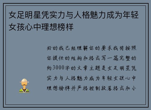 女足明星凭实力与人格魅力成为年轻女孩心中理想榜样 女足明星凭实力与人格魅力成为年轻女孩心中理想榜样