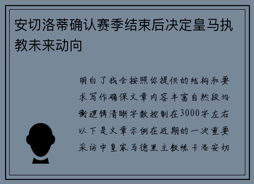安切洛蒂确认赛季结束后决定皇马执教未来动向
