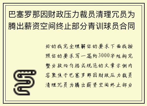巴塞罗那因财政压力裁员清理冗员为腾出薪资空间终止部分青训球员合同 巴塞罗那因财政压力裁员清理冗员为腾出薪资空间终止部分青训球员合同