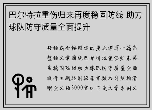 巴尔特拉重伤归来再度稳固防线 助力球队防守质量全面提升 巴尔特拉重伤归来再度稳固防线 助力球队防守质量全面提升