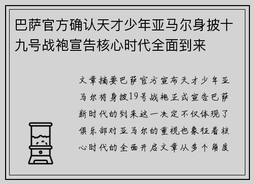 巴萨官方确认天才少年亚马尔身披十九号战袍宣告核心时代全面到来 巴萨官方确认天才少年亚马尔身披十九号战袍宣告核心时代全面到来