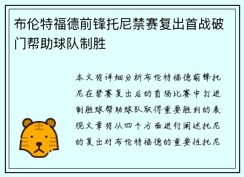 布伦特福德前锋托尼禁赛复出首战破门帮助球队制胜 布伦特福德前锋托尼禁赛复出首战破门帮助球队制胜