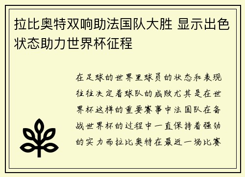 拉比奥特双响助法国队大胜 显示出色状态助力世界杯征程