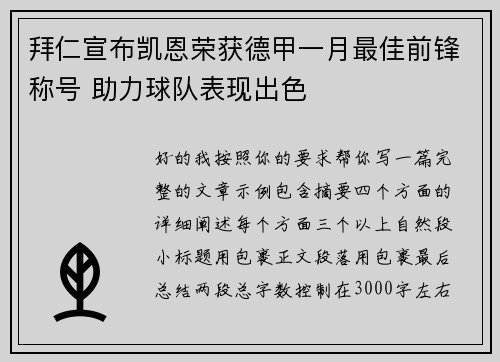 拜仁宣布凯恩荣获德甲一月最佳前锋称号 助力球队表现出色 拜仁宣布凯恩荣获德甲一月最佳前锋称号 助力球队表现出色
