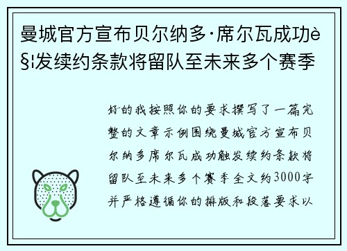 曼城官方宣布贝尔纳多·席尔瓦成功触发续约条款将留队至未来多个赛季 曼城官方宣布贝尔纳多·席尔瓦成功触发续约条款将留队至未来多个赛季