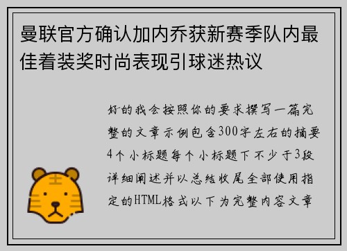 曼联官方确认加内乔获新赛季队内最佳着装奖时尚表现引球迷热议 曼联官方确认加内乔获新赛季队内最佳着装奖时尚表现引球迷热议