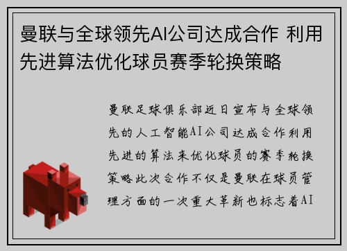 曼联与全球领先AI公司达成合作 利用先进算法优化球员赛季轮换策略 曼联与全球领先AI公司达成合作 利用先进算法优化球员赛季轮换策略