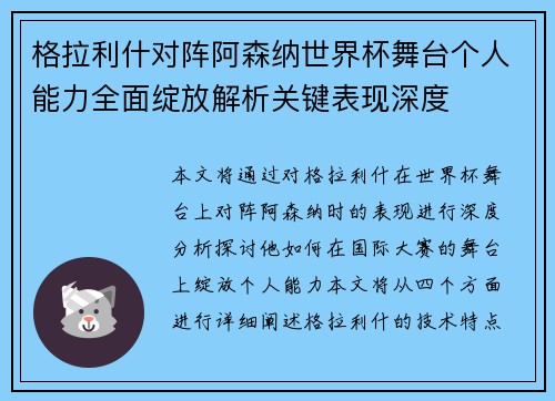 格拉利什对阵阿森纳世界杯舞台个人能力全面绽放解析关键表现深度 格拉利什对阵阿森纳世界杯舞台个人能力全面绽放解析关键表现深度
