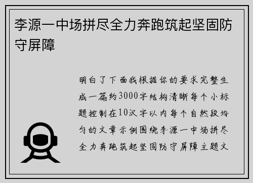 李源一中场拼尽全力奔跑筑起坚固防守屏障 李源一中场拼尽全力奔跑筑起坚固防守屏障