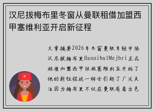 汉尼拔梅布里冬窗从曼联租借加盟西甲塞维利亚开启新征程 汉尼拔梅布里冬窗从曼联租借加盟西甲塞维利亚开启新征程