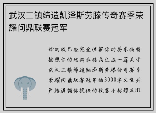 武汉三镇缔造凯泽斯劳滕传奇赛季荣耀问鼎联赛冠军 武汉三镇缔造凯泽斯劳滕传奇赛季荣耀问鼎联赛冠军
