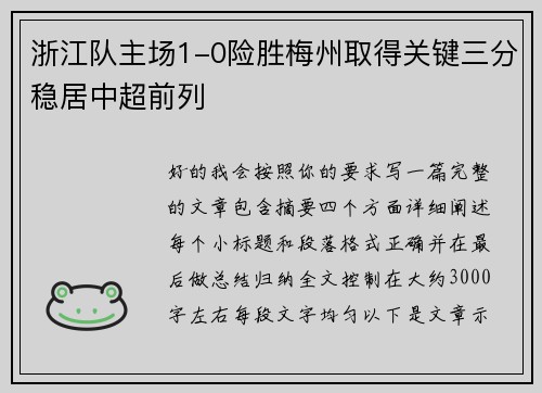 浙江队主场1-0险胜梅州取得关键三分稳居中超前列 浙江队主场1-0险胜梅州取得关键三分稳居中超前列