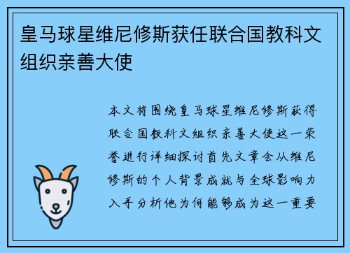 皇马球星维尼修斯获任联合国教科文组织亲善大使