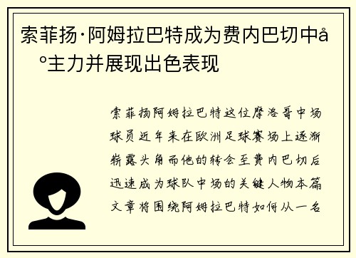 索菲扬·阿姆拉巴特成为费内巴切中场主力并展现出色表现 索菲扬·阿姆拉巴特成为费内巴切中场主力并展现出色表现