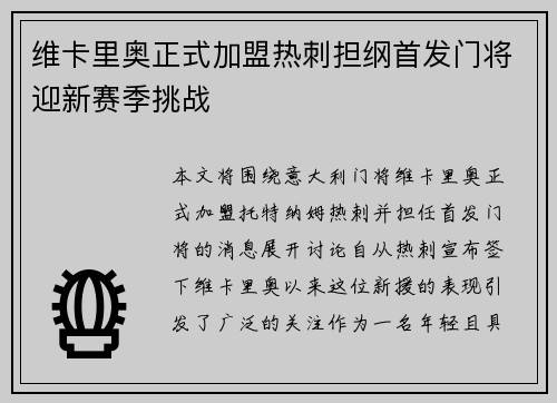 维卡里奥正式加盟热刺担纲首发门将迎新赛季挑战 维卡里奥正式加盟热刺担纲首发门将迎新赛季挑战