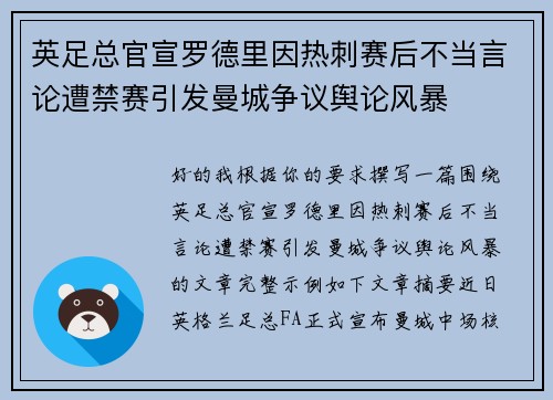 英足总官宣罗德里因热刺赛后不当言论遭禁赛引发曼城争议舆论风暴
