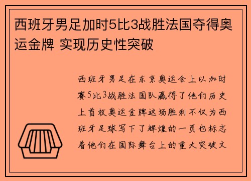 西班牙男足加时5比3战胜法国夺得奥运金牌 实现历史性突破 西班牙男足加时5比3战胜法国夺得奥运金牌 实现历史性突破