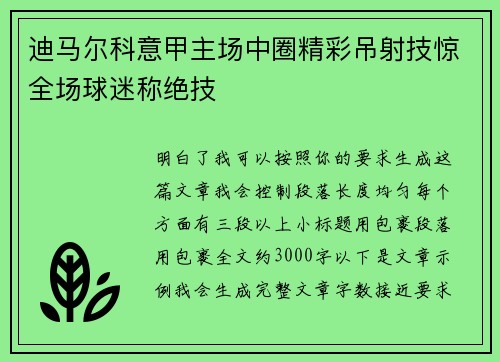 迪马尔科意甲主场中圈精彩吊射技惊全场球迷称绝技 迪马尔科意甲主场中圈精彩吊射技惊全场球迷称绝技