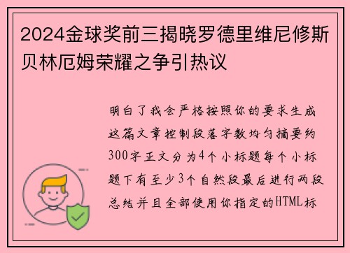 2024金球奖前三揭晓罗德里维尼修斯贝林厄姆荣耀之争引热议
