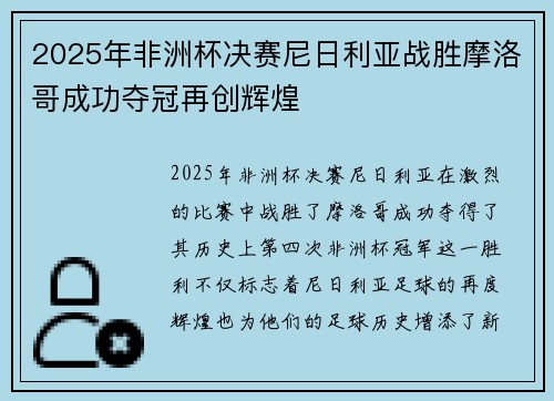 2025年非洲杯决赛尼日利亚战胜摩洛哥成功夺冠再创辉煌 2025年非洲杯决赛尼日利亚战胜摩洛哥成功夺冠再创辉煌