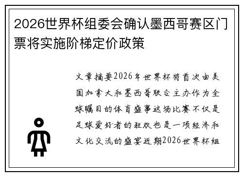 2026世界杯组委会确认墨西哥赛区门票将实施阶梯定价政策 2026世界杯组委会确认墨西哥赛区门票将实施阶梯定价政策