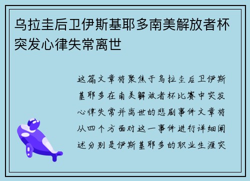乌拉圭后卫伊斯基耶多南美解放者杯突发心律失常离世