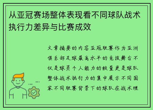 从亚冠赛场整体表现看不同球队战术执行力差异与比赛成效 从亚冠赛场整体表现看不同球队战术执行力差异与比赛成效