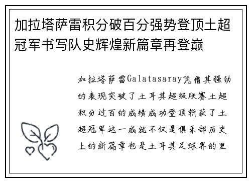 加拉塔萨雷积分破百分强势登顶土超冠军书写队史辉煌新篇章再登巅 加拉塔萨雷积分破百分强势登顶土超冠军书写队史辉煌新篇章再登巅