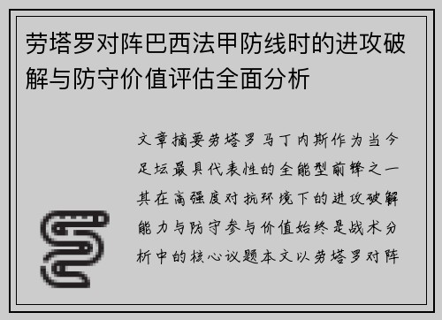 劳塔罗对阵巴西法甲防线时的进攻破解与防守价值评估全面分析