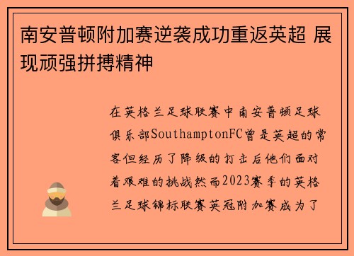 南安普顿附加赛逆袭成功重返英超 展现顽强拼搏精神 南安普顿附加赛逆袭成功重返英超 展现顽强拼搏精神