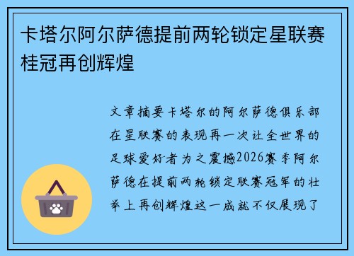卡塔尔阿尔萨德提前两轮锁定星联赛桂冠再创辉煌 卡塔尔阿尔萨德提前两轮锁定星联赛桂冠再创辉煌