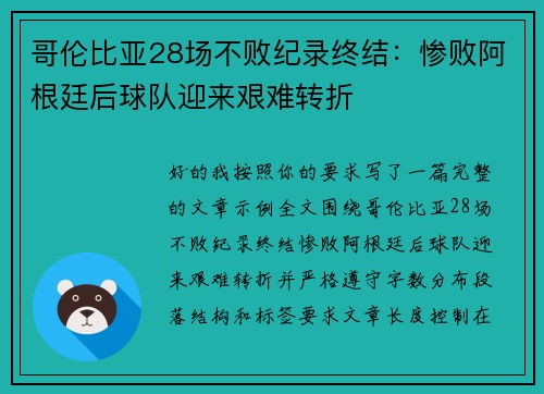 哥伦比亚28场不败纪录终结：惨败阿根廷后球队迎来艰难转折