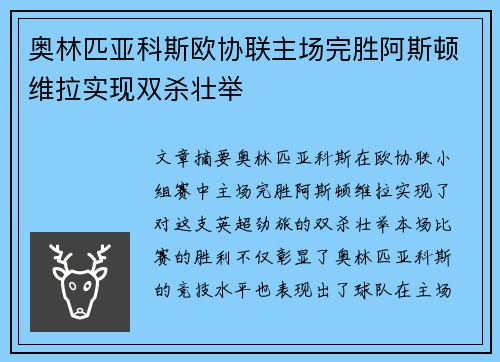 奥林匹亚科斯欧协联主场完胜阿斯顿维拉实现双杀壮举 奥林匹亚科斯欧协联主场完胜阿斯顿维拉实现双杀壮举